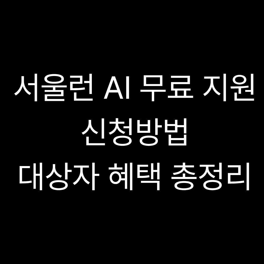 서울런 AI 무료 지원 신청