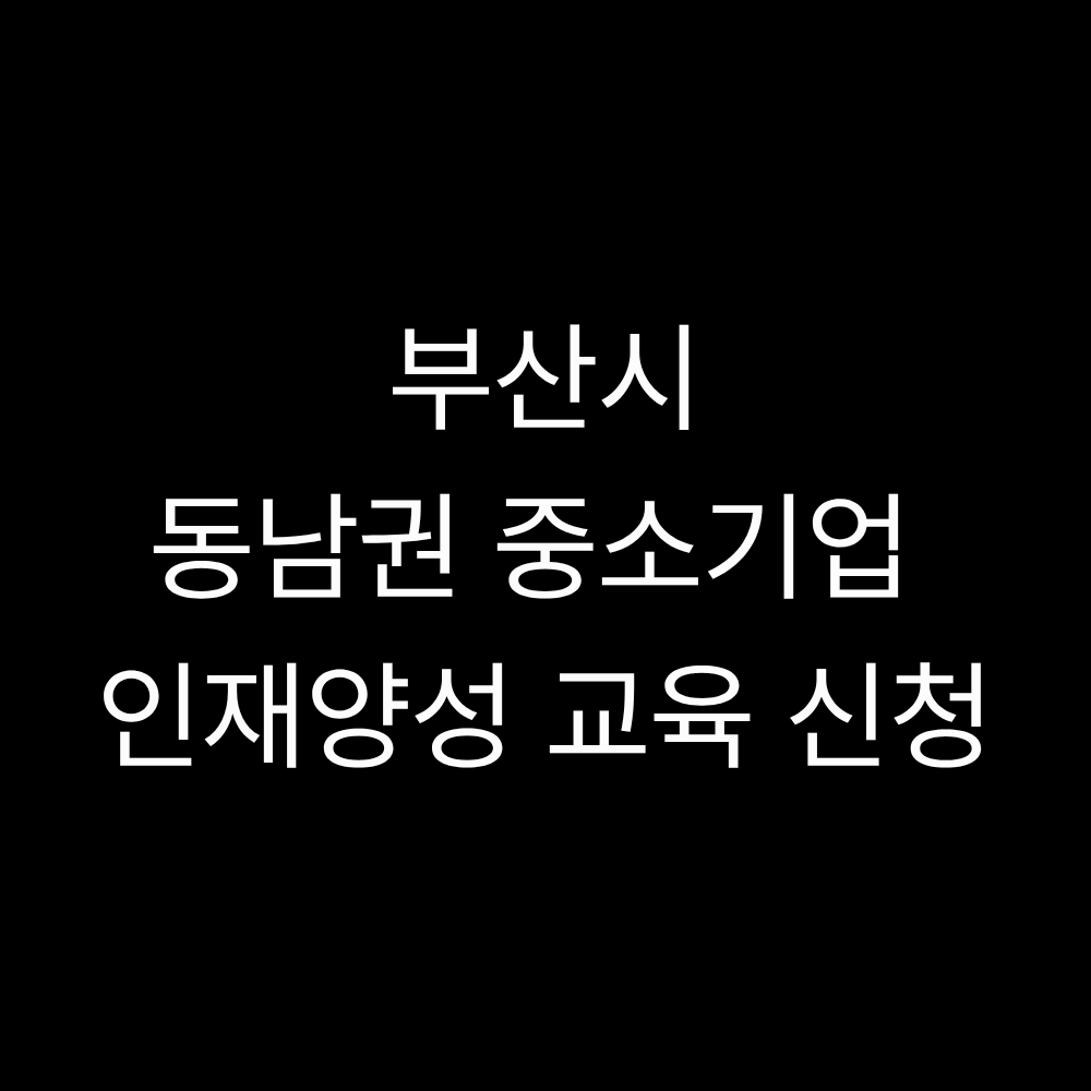 동남권 중소기업 인재양성 교육 신청