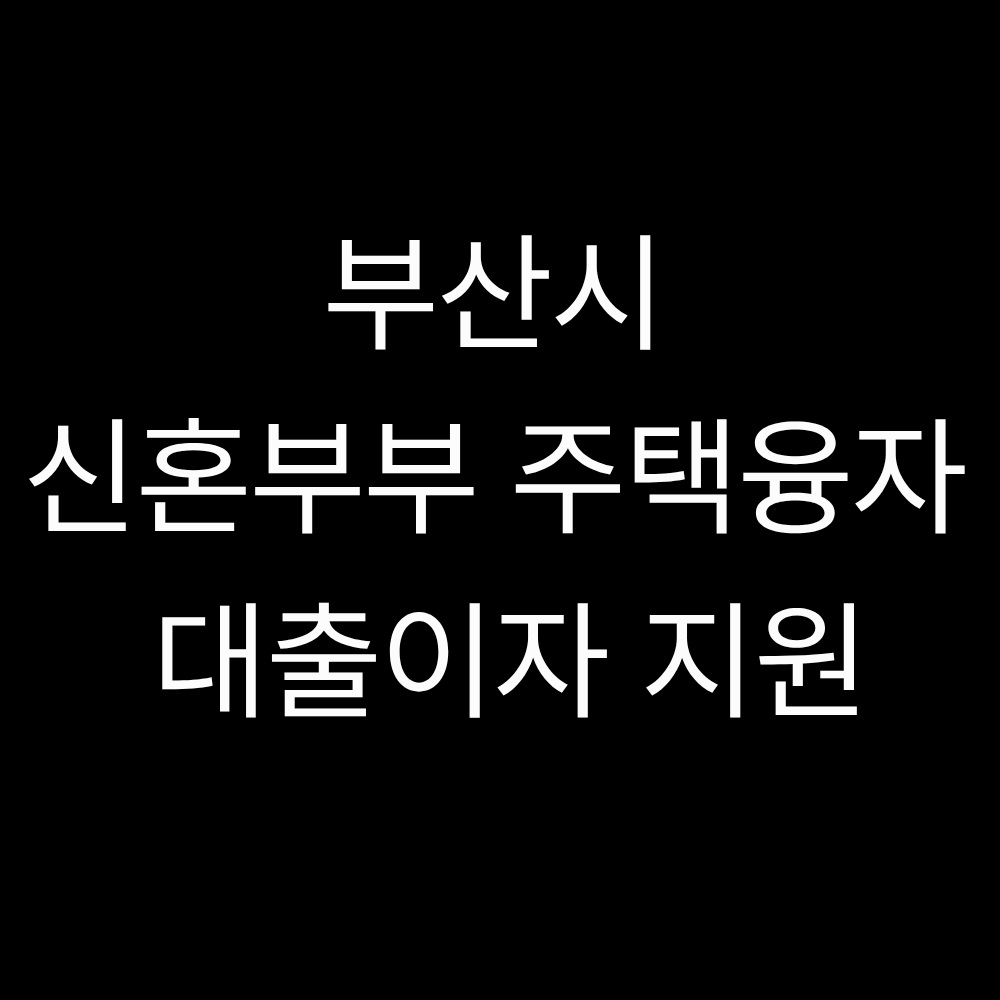 부산 신혼부부 주택융자 및 대출이자 지원사업