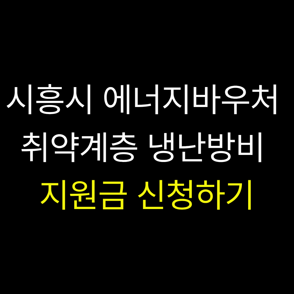 시흥시 취약계층 냉난방비 지원금 신청
