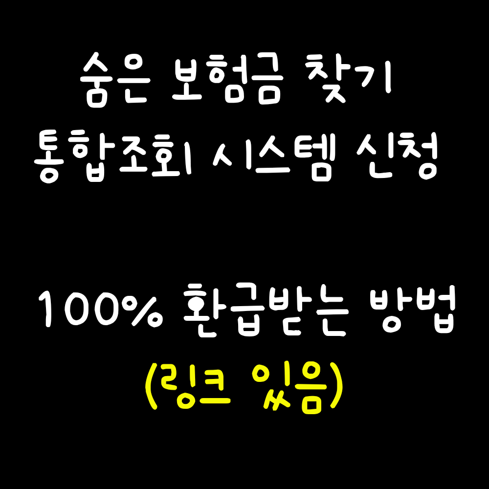 숨은 보험금 찾기