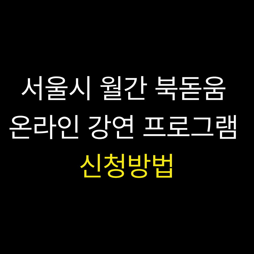 서울시 월간 북돋움 온라인 강연 프로그램 신청