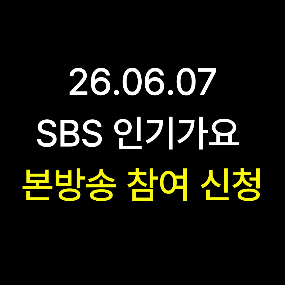 260607 SBS 인기가요 본방송 참여