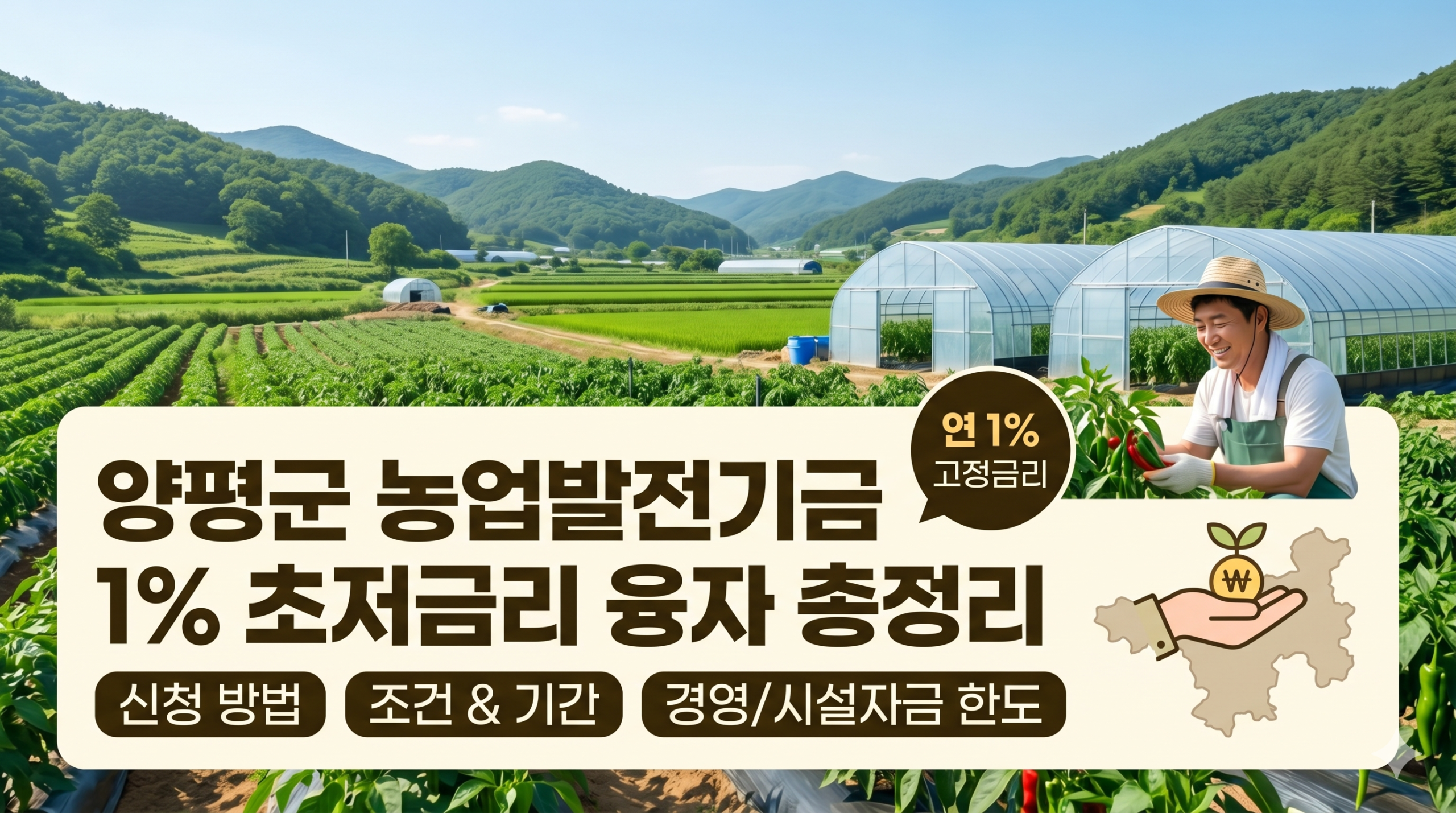 양평군 농업발전기금 신청