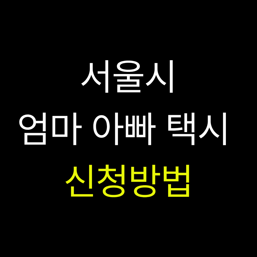 서울 엄마아빠 택시 신청방법