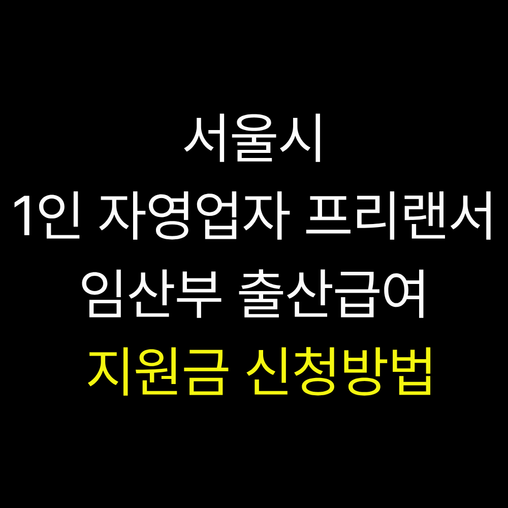 서울 1인 자영업자 프리랜서 임산부 출산급여 지원금 신청
