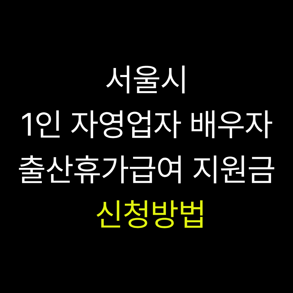 1인 자영업자 배우자 출산휴가급여 지원금