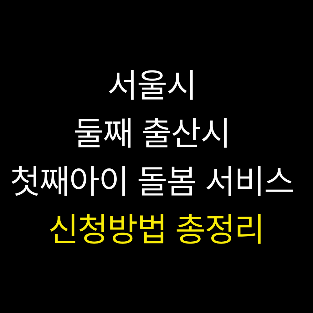 첫째아이 돌봄 서비스 신청