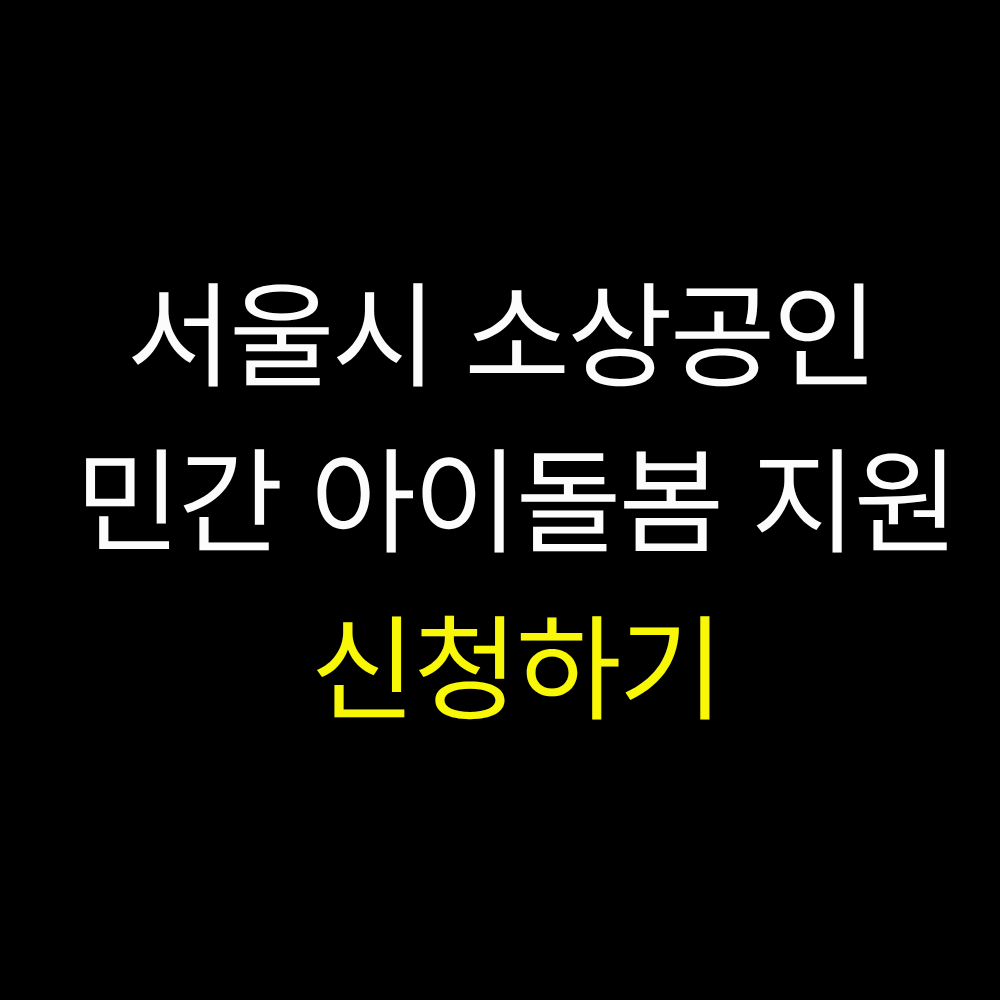 소상공인 민간 아이돌봄 지원