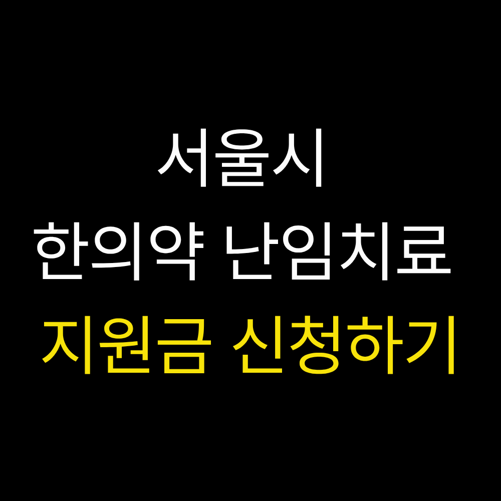 한의약 난임치료 지원금 신청