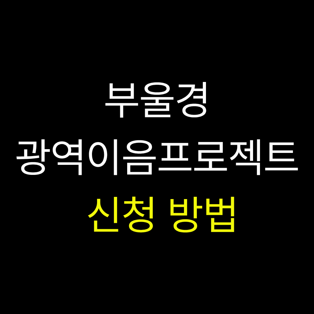 부울경 광역이음프로젝트