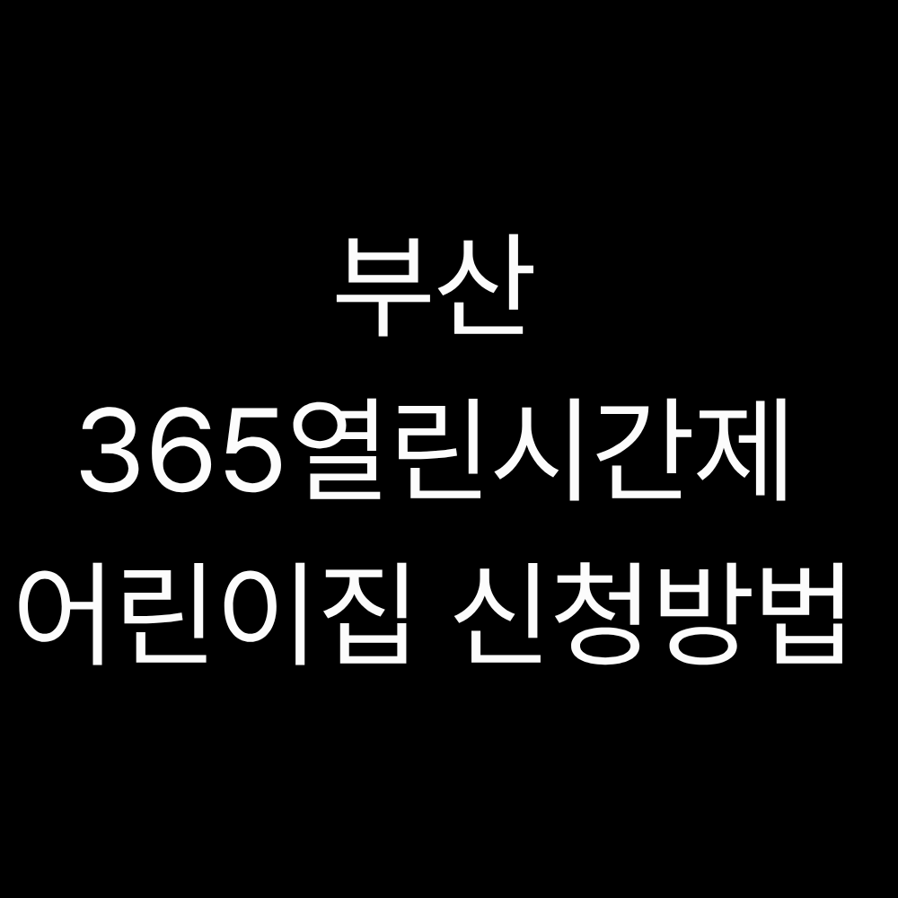 365열린시간제 어린이집 신청