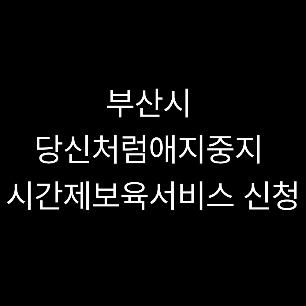 당신처럼애지중지 시간제보육서비스