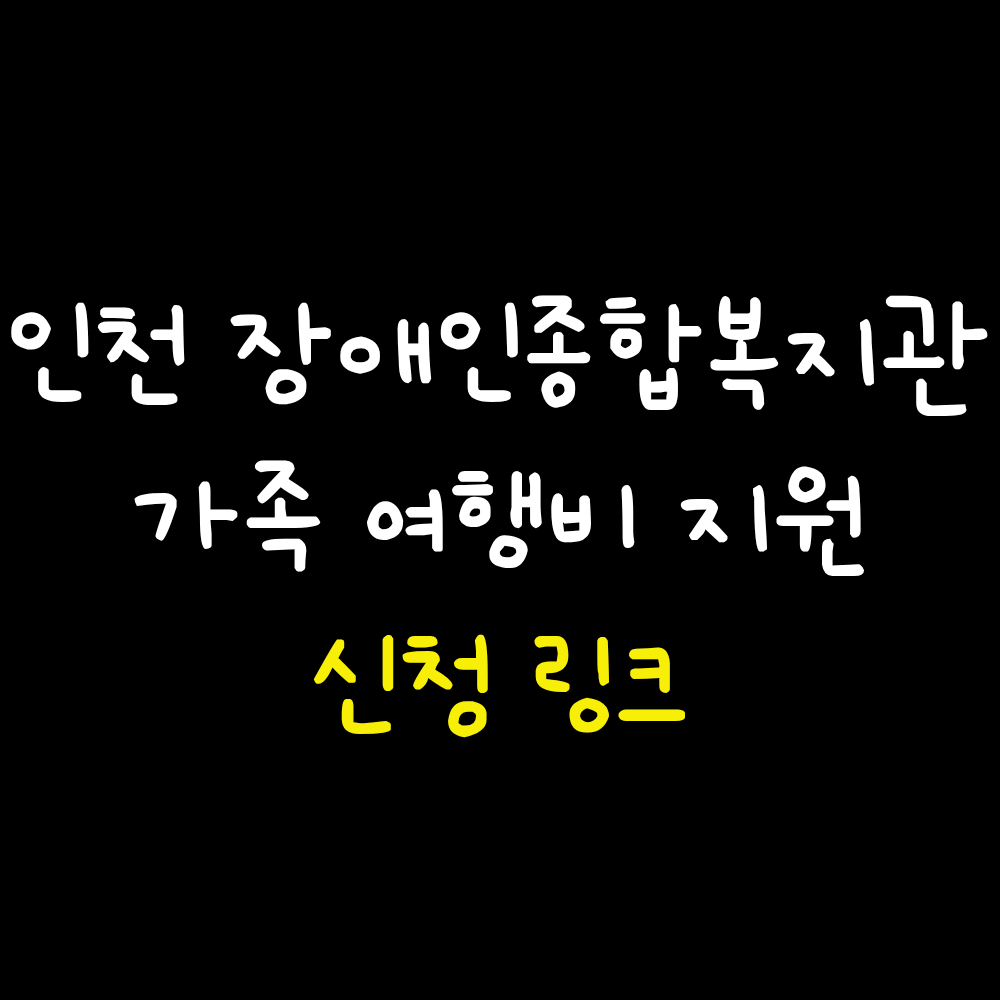 인천장애인종합복지관 가족 여행비 지원