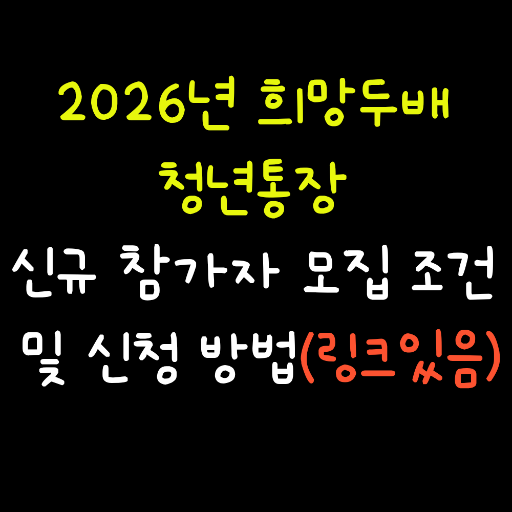 2026년 희망두배 청년통장 신규 참가자