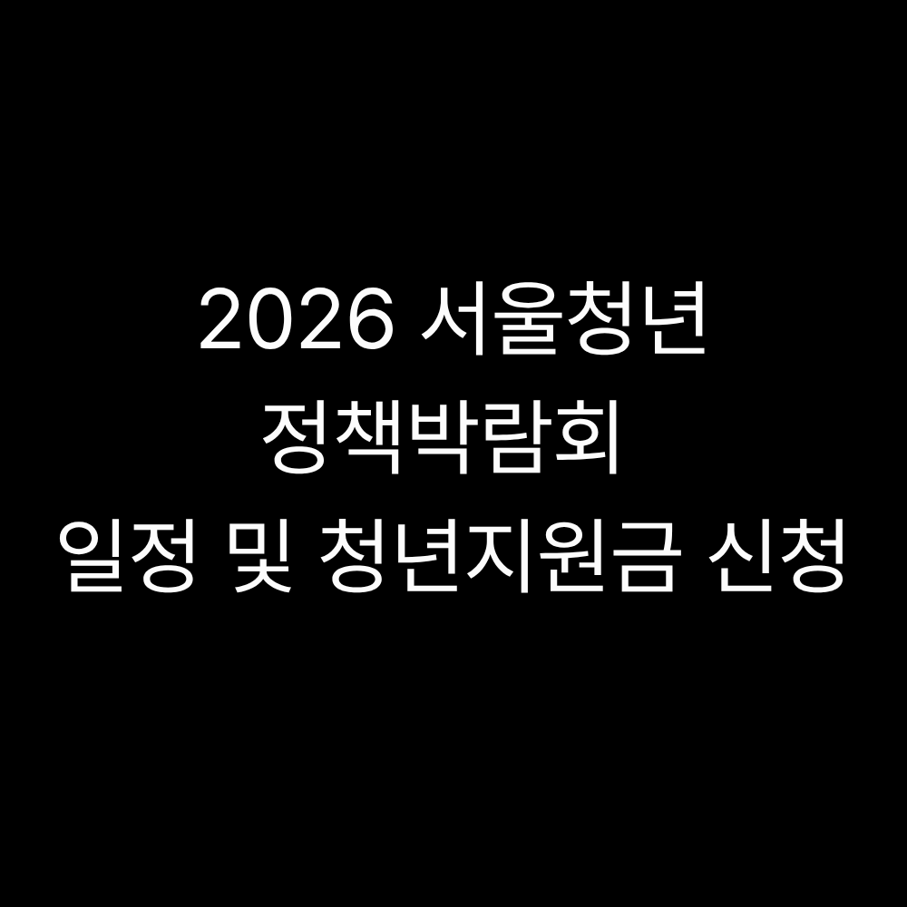 서울청년정책박람회