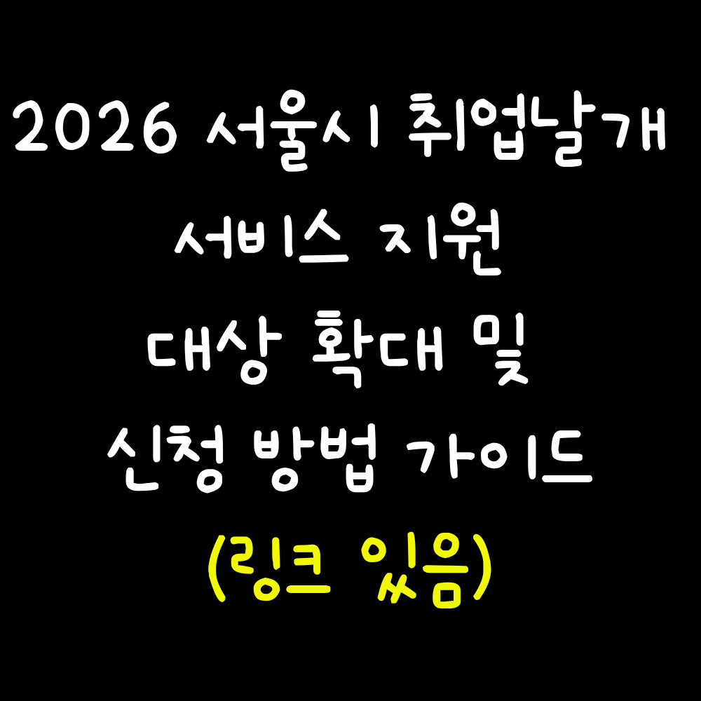 2026 서울시 취업날개
