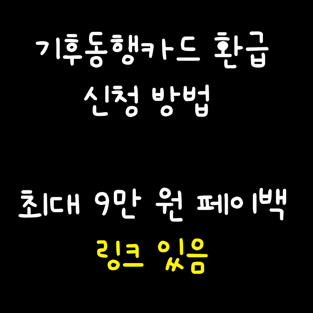 기후동행카드 환급 신청 방법