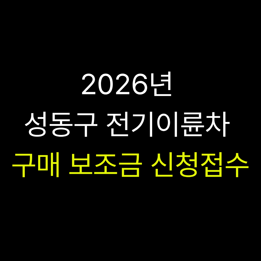 성동구 전기이륜차 구매 보조금 신청