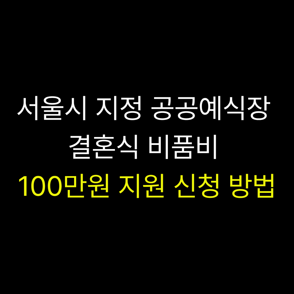 서울시 지정 공공예식장 결혼식 비품비 지원금