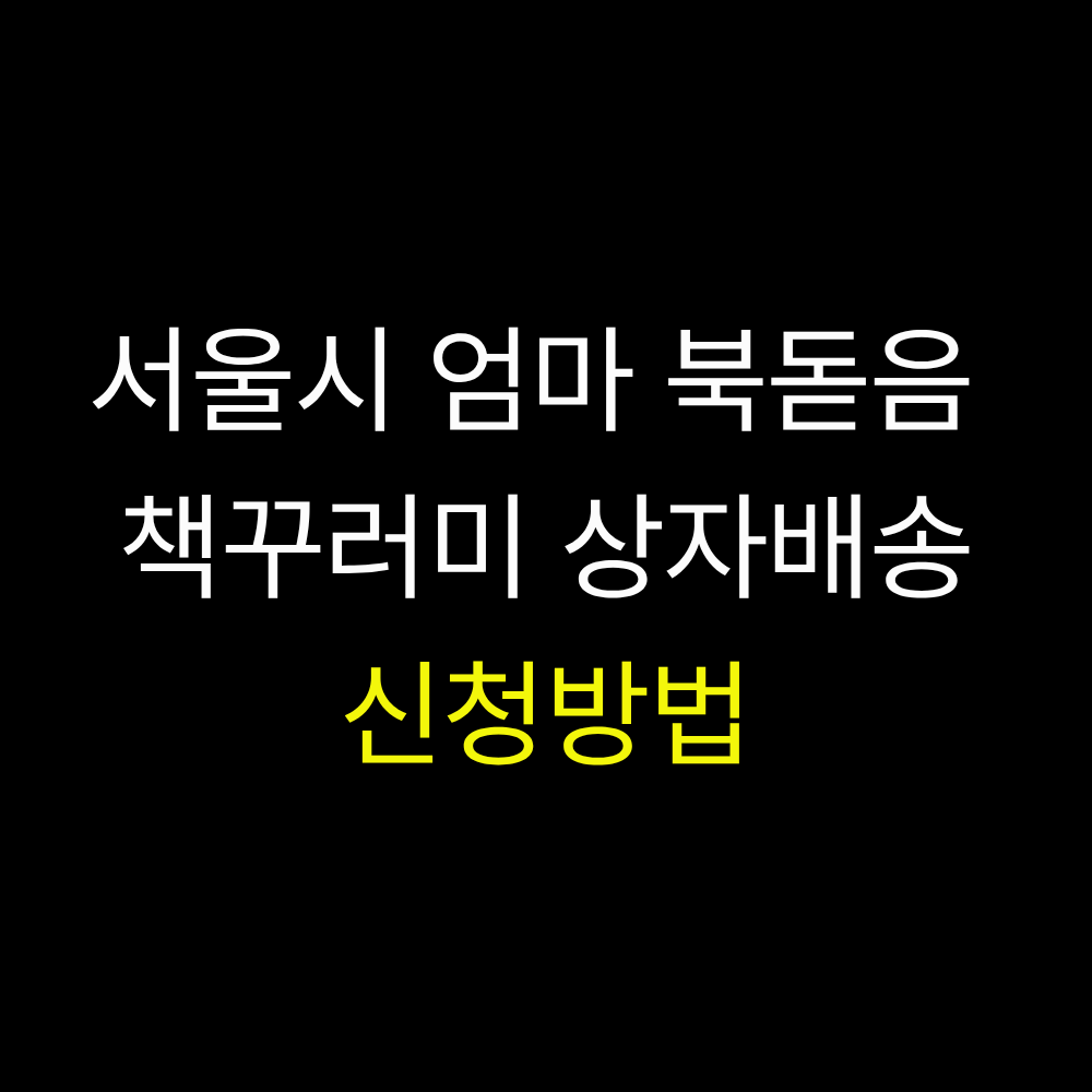 서울시 엄마 북돋음