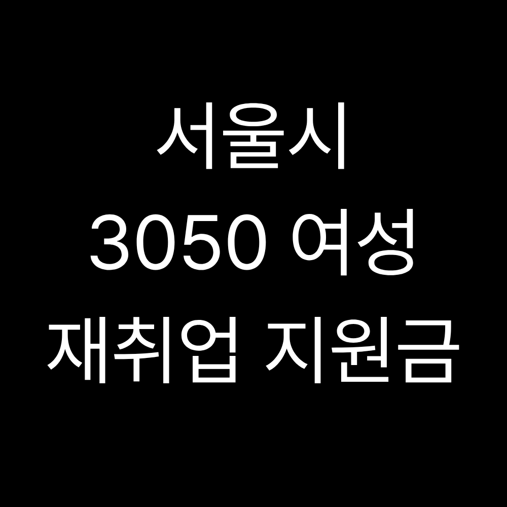 서울커리업 구직지원금