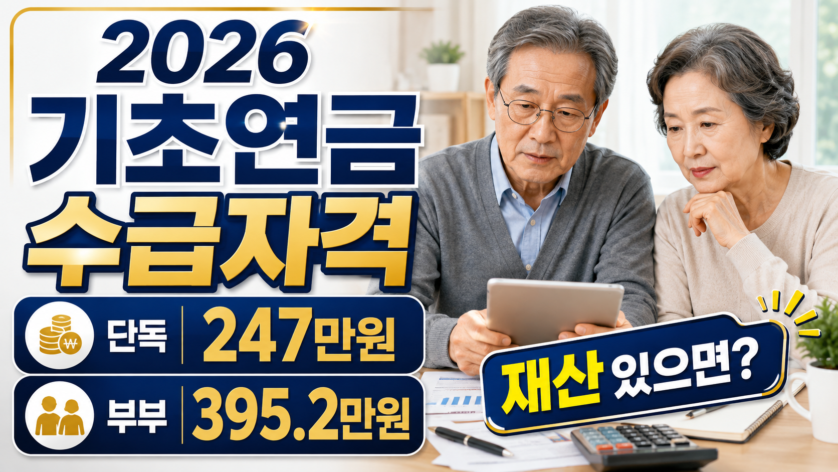 2026 기초연금 수급자격